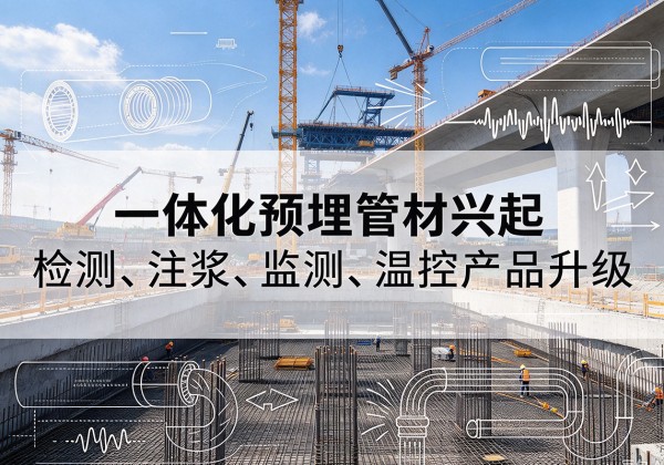 金牛一体化管材产品兴起，声测注浆一体管、多功能预埋管应用增多